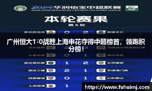 广州恒大1-0战胜上海申花夺得中超榜首，领跑积分榜！