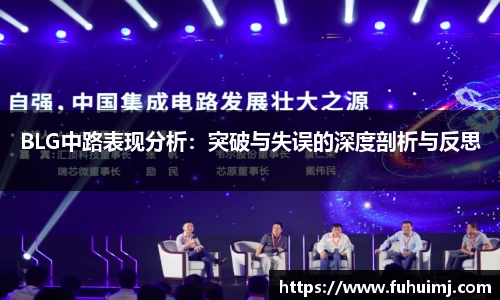 BLG中路表现分析：突破与失误的深度剖析与反思