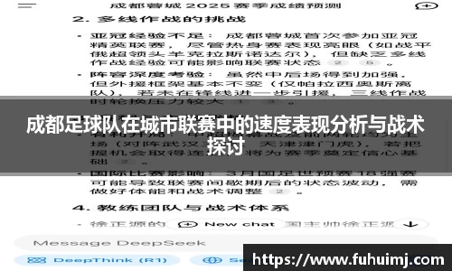 成都足球队在城市联赛中的速度表现分析与战术探讨