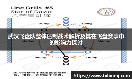 武汉飞盘队整体压制战术解析及其在飞盘赛事中的影响力探讨