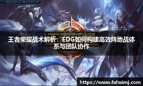 王者荣耀战术解析：EDG如何构建高效阵地战体系与团队协作