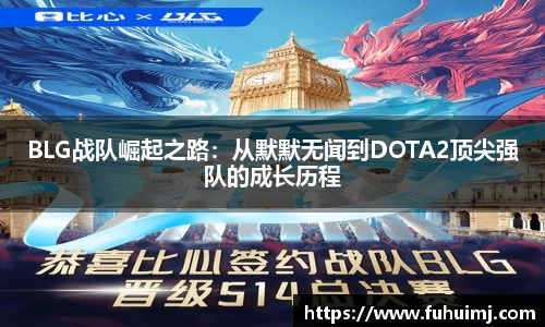 BLG战队崛起之路：从默默无闻到DOTA2顶尖强队的成长历程