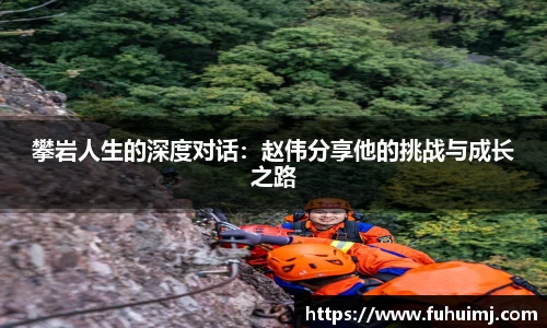 攀岩人生的深度对话：赵伟分享他的挑战与成长之路