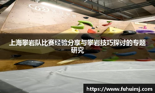 上海攀岩队比赛经验分享与攀岩技巧探讨的专题研究
