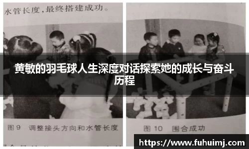 黄敏的羽毛球人生深度对话探索她的成长与奋斗历程