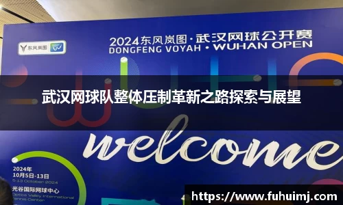 武汉网球队整体压制革新之路探索与展望