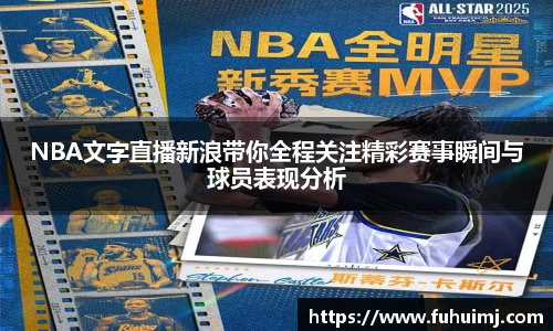 NBA文字直播新浪带你全程关注精彩赛事瞬间与球员表现分析