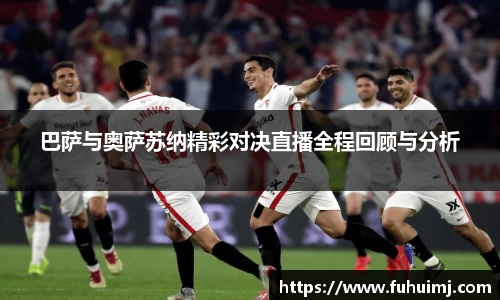巴萨与奥萨苏纳精彩对决直播全程回顾与分析