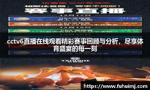 cctv6直播在线观看精彩赛事回顾与分析，尽享体育盛宴的每一刻