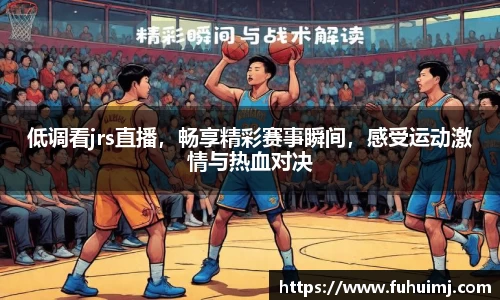 低调看jrs直播，畅享精彩赛事瞬间，感受运动激情与热血对决