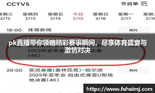 pk直播带你领略精彩赛事瞬间，尽享体育盛宴与激情对决