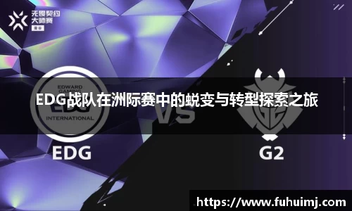 EDG战队在洲际赛中的蜕变与转型探索之旅
