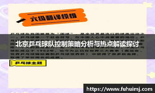 北京乒乓球队控制策略分析与热点解读探讨