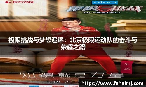 极限挑战与梦想追逐：北京极限运动队的奋斗与荣耀之路