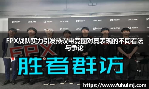 FPX战队实力引发热议电竞圈对其表现的不同看法与争论