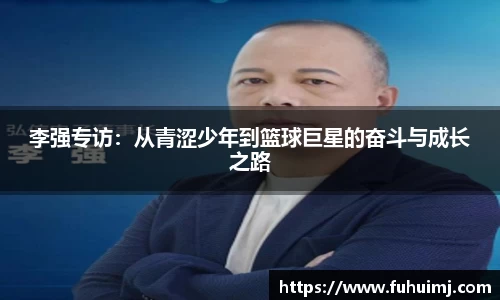 李强专访：从青涩少年到篮球巨星的奋斗与成长之路