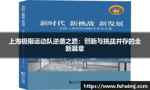 上海极限运动队逆袭之路：创新与挑战并存的全新篇章