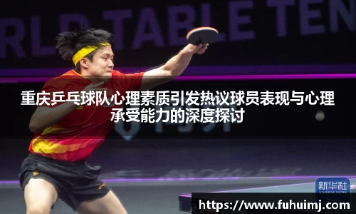重庆乒乓球队心理素质引发热议球员表现与心理承受能力的深度探讨