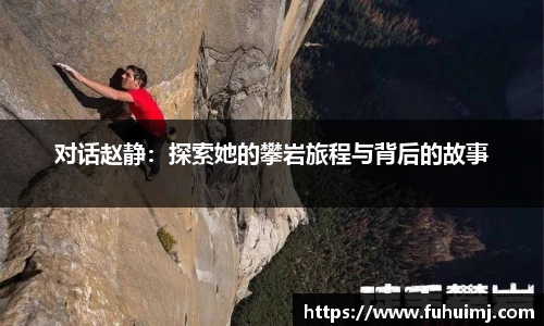 对话赵静：探索她的攀岩旅程与背后的故事