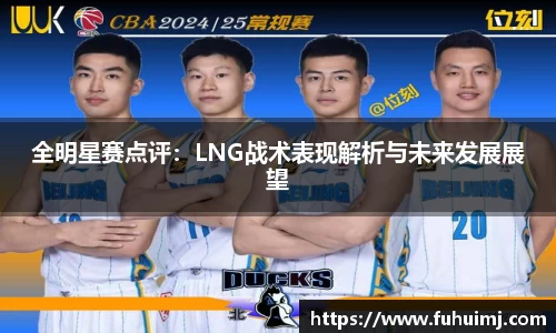 全明星赛点评：LNG战术表现解析与未来发展展望