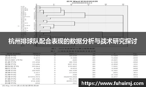 杭州排球队配合表现的数据分析与战术研究探讨