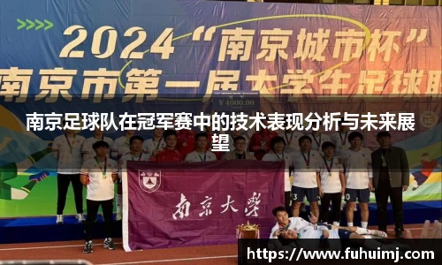 南京足球队在冠军赛中的技术表现分析与未来展望