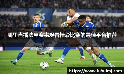 哪里直播法甲赛事观看精彩比赛的最佳平台推荐