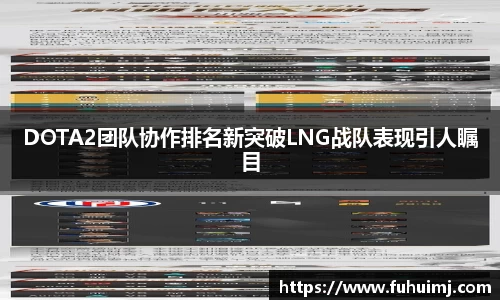 DOTA2团队协作排名新突破LNG战队表现引人瞩目