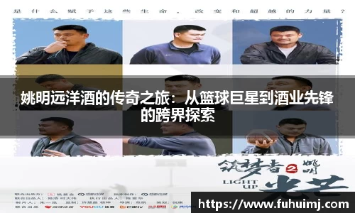 姚明远洋酒的传奇之旅：从篮球巨星到酒业先锋的跨界探索