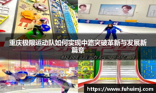 重庆极限运动队如何实现中路突破革新与发展新篇章