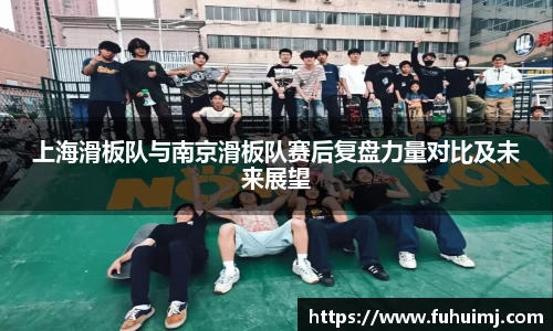 上海滑板队与南京滑板队赛后复盘力量对比及未来展望