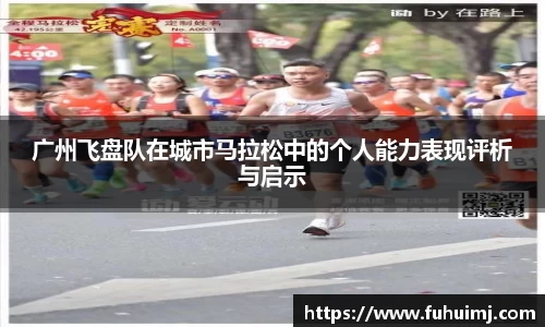 广州飞盘队在城市马拉松中的个人能力表现评析与启示