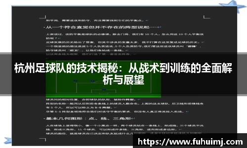 杭州足球队的技术揭秘：从战术到训练的全面解析与展望
