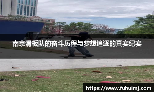 南京滑板队的奋斗历程与梦想追逐的真实纪实