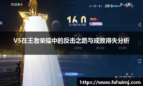 V5在王者荣耀中的反击之路与成败得失分析
