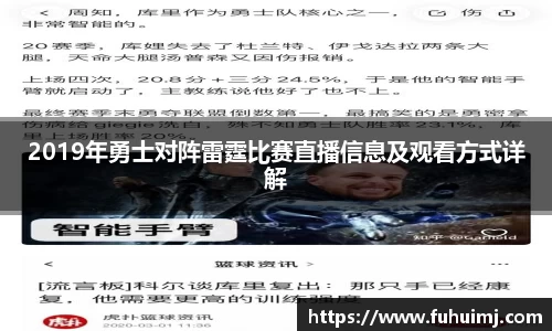 2019年勇士对阵雷霆比赛直播信息及观看方式详解
