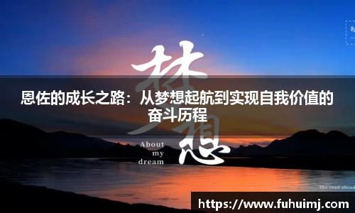 恩佐的成长之路：从梦想起航到实现自我价值的奋斗历程