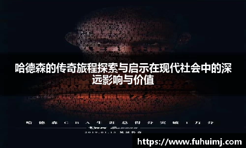 哈德森的传奇旅程探索与启示在现代社会中的深远影响与价值