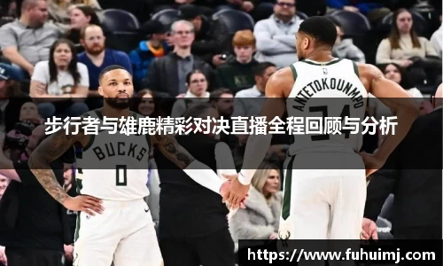 步行者与雄鹿精彩对决直播全程回顾与分析