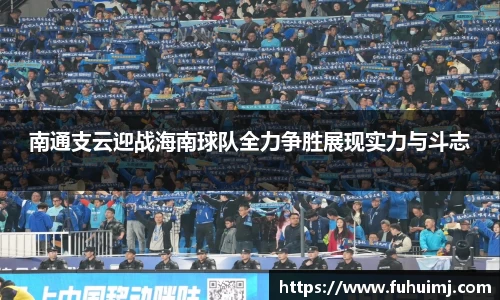 南通支云迎战海南球队全力争胜展现实力与斗志