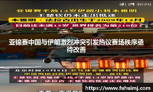 亚锦赛中国与伊朗激烈冲突引发热议赛场秩序亟待改善