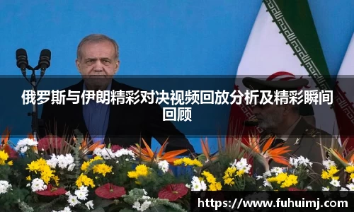 俄罗斯与伊朗精彩对决视频回放分析及精彩瞬间回顾