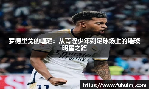 罗德里戈的崛起：从青涩少年到足球场上的璀璨明星之路