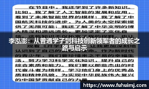 李泓澎：从普通学子到科技创新领军者的成长之路与启示