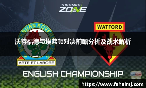 沃特福德与埃弗顿对决前瞻分析及战术解析