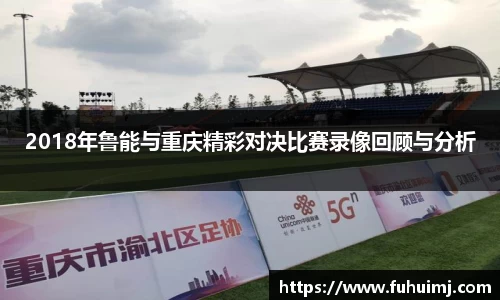 2018年鲁能与重庆精彩对决比赛录像回顾与分析