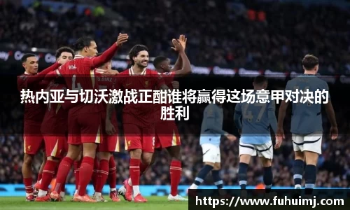热内亚与切沃激战正酣谁将赢得这场意甲对决的胜利