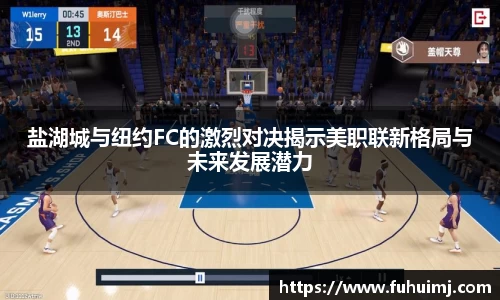 盐湖城与纽约FC的激烈对决揭示美职联新格局与未来发展潜力