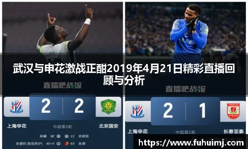 武汉与申花激战正酣2019年4月21日精彩直播回顾与分析