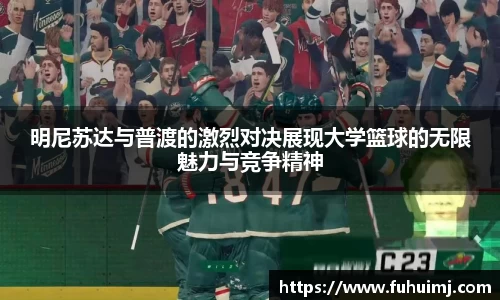 明尼苏达与普渡的激烈对决展现大学篮球的无限魅力与竞争精神